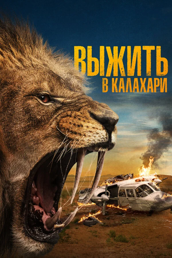 Смотреть Выжить в Калахари онлайн бесплатно в HD качестве на русском языке